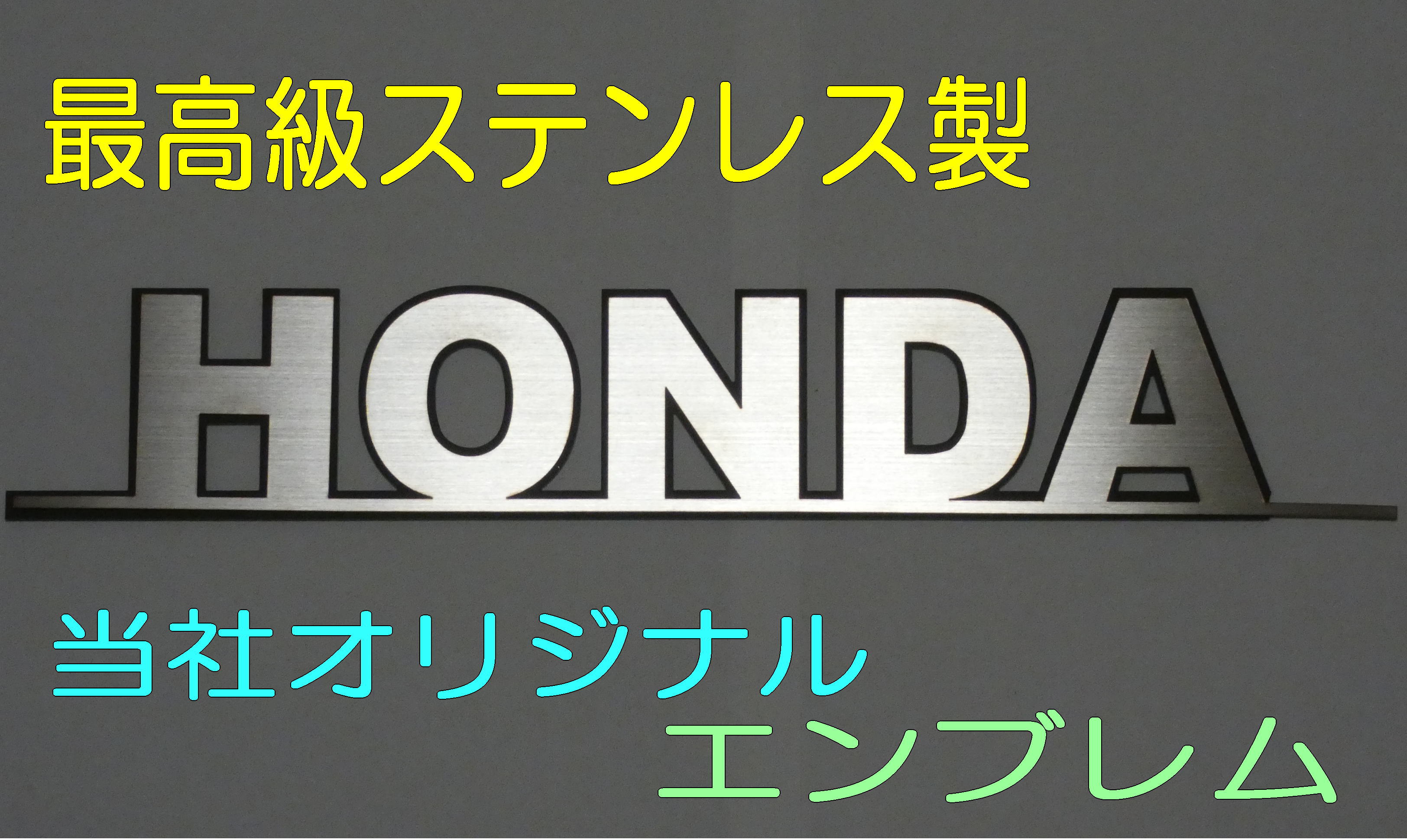 エンブレム ホンダエンブレム 【幅250mm】 車 HONDA カー用品 ドレスアップ 車外アクセサリー オリジナル