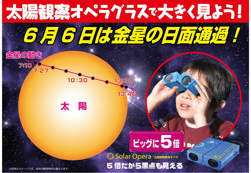 【拡大5倍の日食グラス送料無料】太陽観察オペラグラス〜ソーラーオペラ5倍日食めがね