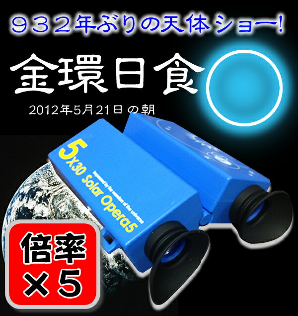 太陽観察オペラグラス〜ソーラーオペラ5倍拡大率5倍！！2012年5月21日の朝はみんなで932年ぶりの大金環日食を見ましょう♪日本の人口の約70％の人が日食を見るチャンスです！