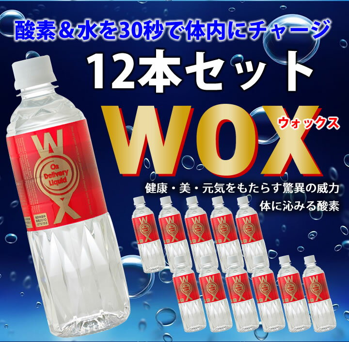 WOX 500ml×12本セット 飲む酸素 高濃度酸素リキッドWOX 新世代酸素水ウォック…...:harumi:10002188