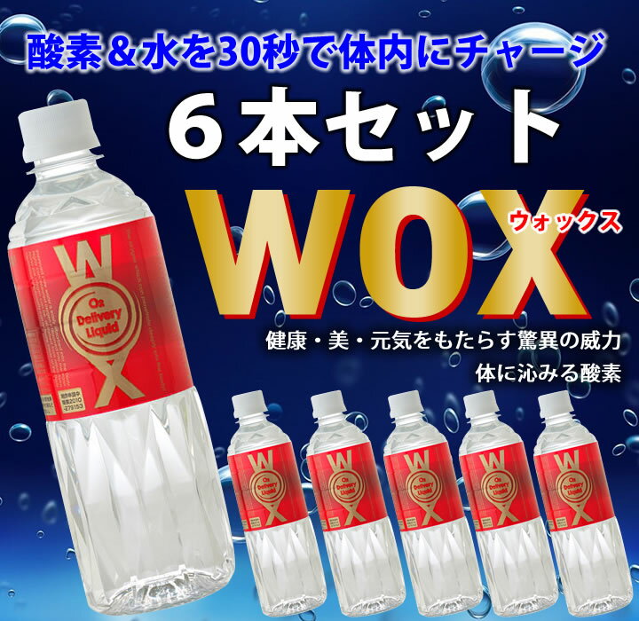 WOX 500ml×6本セット 飲む酸素 高濃度酸素リキッドWOX 新世代酸素水ウォックス...:harumi:10002187