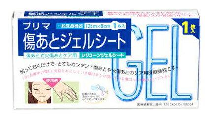 プリマ傷あとジェルシート1枚入 （代引きの場合は別途送料648円かかります）医療用品 シリコーンジェルシート12cm×6cm 傷跡や火傷後ケア用