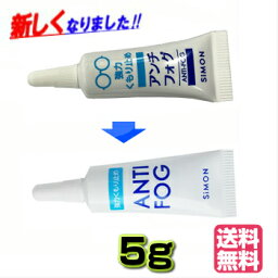 【★メール便で送料無料★】アンチフォッグ【容量　5g】アンチフォグ レンズクリーナー ANTI-FOG LENSCLEANER 強力メガネ曇り止め 曇り止め メガネ 花粉メガネ 強力くもり止め アンチフォグ　アンチフォッグレンズクリーナー【RCP1209mara】【メール】【RP】〈曇り止め〉