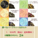 ハーブティーセット ブレンド 3点 セット お好み の ハーブティー 10包入《黒麹茶 7包入》を 3つ 選べる お得なセット 送料無料 メール便