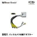 【バックカメラ 切替アダプター】ビートソニック BR01トヨ...