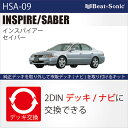 ビートソニック HSA-09 オーディオ ナビ交換キットホンダ インスパイア・セイバー純正ナビ無し+BOSEサウンド付車beatsonic