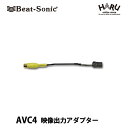 ビートソニック映像出力アダプター AVC4for ホンダ/ミツビシ純正ナビの映像を増設モニターに映すことができる