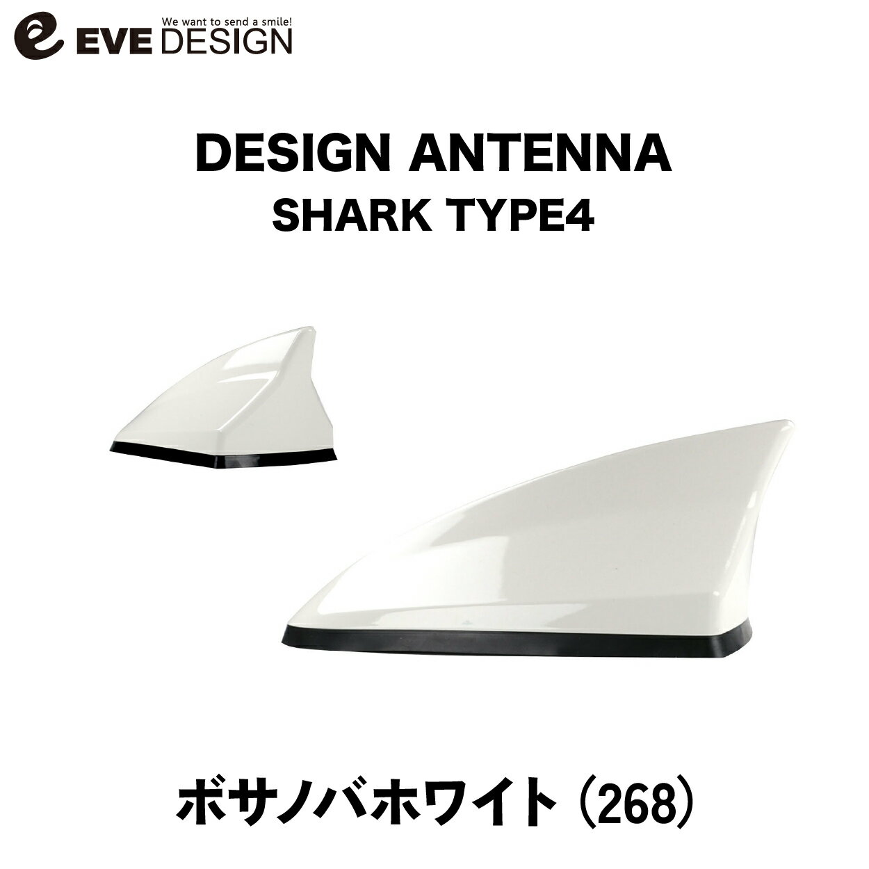 【イブデザイン オリジナル商品】フィアット 500/500S専用デザインアンテナ SHARK type 4 DAF-S4-268カラー：ボサノバホワイト （※商品の適合は、必ず「アンテナベースの適合について」でご確認ください。） / EVE DESIGN