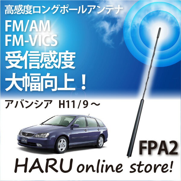 ビートソニック 高感度 ロングポールアンテナFPA2 ホンダ/HONDA ホンダ アバンシア