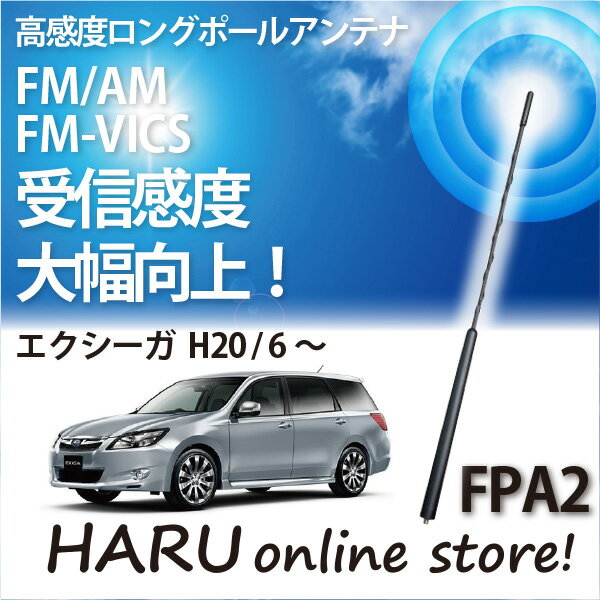 ビートソニック 高感度 ロングポールアンテナFPA2 スバル/SUBARUエクシーガ/EXIGA