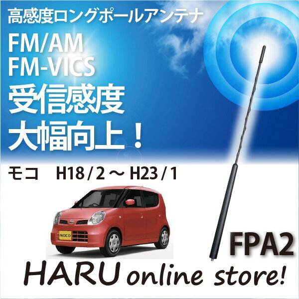ビートソニック 高感度 ロングポールアンテナFPA2 ニッサン/NISSAN 旧型モコ