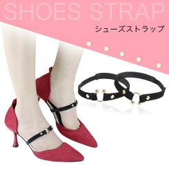 【<strong>即納</strong>】シューズバンド <strong>パンプス</strong> 脱げ防止 シューズストラップ ストレッチ パカパカ防止 シューズベルト <strong>走れる</strong> <strong>パンプス</strong>ストラップ 1ペア ゴム入り <strong>パンプス</strong>ベルト 黒