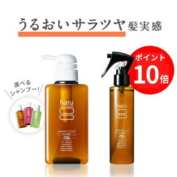【4/26(金)0：00～4/30(火)23：59は 全品P10倍】《楽天ランキング第1位》シャンプー　アウトバスエッセンス　セット　送料無料　<strong>haru</strong> 100%天然由来 ノンシリコン　潤いさらツヤ基礎セット《5％OFF》セール　sale