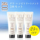 《25%OFF》100%天然由来 ダメージ補修 【デリ・レシピトリートメント】3本セット