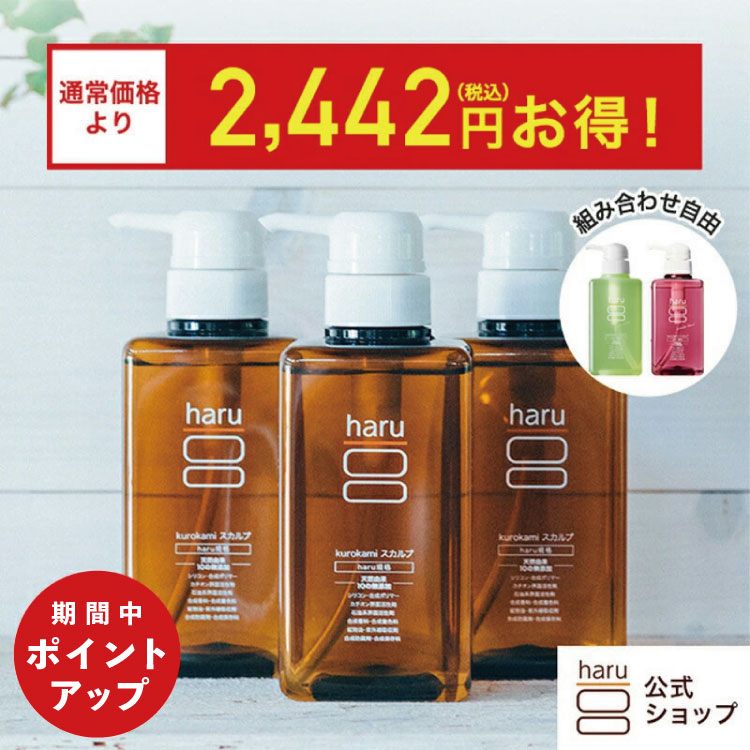 【9/15はP15倍】20％OFF【haru 公式】ハル｜ haruシャンプー ハルシャンプー 選べる 3本セット 100% 天然由来 ノンシリコン kurokamiスカルプ アミノ酸シャンプー 地肌 リンス不要 ダメージ補修 ヘアケア ボリューム オールインワンシャンプー 女性 女性用