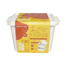 HOTPLUS <strong>あったかフードボックス</strong> パックご飯、レトルトカレーやお弁当も水だけで温めまでできる食品ストッカー