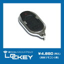 「鍵穴のないリモコンドアロックLOCKEY」追加用リモコンキー