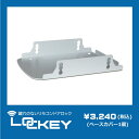 「鍵穴のないリモコンドアロックLOCKEY」追加用・補修用ベースカバー