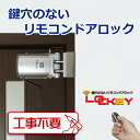 鍵穴のないリモコンドアロックLOCKEY 【玄関ドア・勝手口...