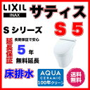 LIXIL INAX サティスSタイプ S5グレード YBC-S20S,DV-S615 床排水 ブースター無 ECO5 リクシル イナックス タンクレス便器