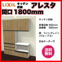 リクシル キッチン 収納 アレスタ 180cm 家電収納 食...