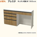 リクシル キッチン 収納 アレスタ 180cm 4段W90+...