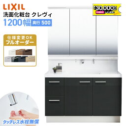 【4/24～先着値引クーポン有】リクシル LIXIL 洗面台 クレヴィ <strong>洗面化粧台</strong> 奥行500 <strong>1200</strong>幅 洗面所 フルスライドタイプ INAX 三面鏡 おしゃれ 安い DIY リフォーム ルミシス スリム CG図面無料作成 洗面ランキング1位 見積対応可 送料無料 LIXIL保証付 【工事依頼可能】