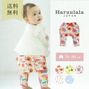 出産祝い ギフト 【Haruulala】 ロングパンツ 女の子(全5柄)70cm 80cm ハルウララ