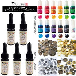 レジンアクセサリー スターターセット プレミアム レジン液5本 パジコ 宝石の雫10ml 5色 着色剤 ミール皿100枚 アクセサリー パーツ キット UVレジン25g LED対応 クリアー 透明 ハード PADICO 着色料 カラー 型枠 フレーム モールド ハンドメイド