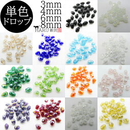 <strong>しずく</strong> ガラス<strong>ビーズ</strong> ドロップ 雫 カット 3mm 4mm 6mm 30個セット 8mm 10個セット 硝子<strong>ビーズ</strong> アクセサリー パーツ <strong>ビーズ</strong> オーロラ AB レインボー 虹色 透明 クリアー スケルトン ガラス玉 とんぼ玉 穴 手芸 ハンドメイド