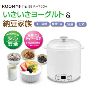 ●送料無料！【ROOMMATEいきいきヨーグルト＆納豆家族　EB-RM700A】手作り安全…...:harvest-garden:10004549