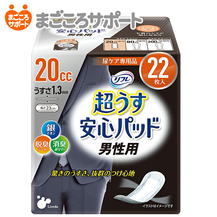 【メーカー直営】リフレ 超うす安心パッド <strong>男性用</strong> 20cc 22枚 リブドゥ | 尿とりシート <strong>尿とりパッド</strong> 尿漏れパッド 尿漏れパンツ <strong>男性用</strong>軽失禁パッド 吸水パッド 超うす型 スリムタイプ 薄型 コンパクト 失禁用品 尿ケア専用品