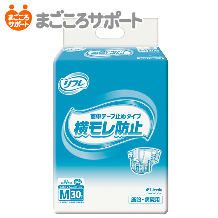 【メーカー直営】リフレ 簡単テープ止めタイプ横モレ防止 <strong>Mサイズ</strong> 30枚 4回吸収 ヒップサイズ77～110cm リブドゥ | <strong>大人用紙おむつ</strong> 介護用紙おむつ 業務用おむつ テープ止めタイプ <strong>テープ式</strong> 背モレ 腹モレ 便モレ 業務用 介護用品