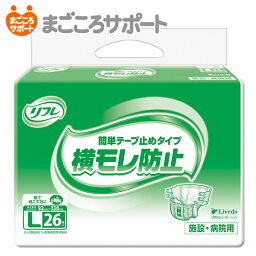 【メーカー直営】リフレ 簡単テープ止めタイプ横モレ防止 Lサイズ 26枚 5回吸収 ヒップサイズ92～130cm リブドゥ | 大人用紙おむつ 介護用紙おむつ 業務用おむつ テープ止めタイプ テープ式 背モレ 腹モレ 便モレ 業務用 介護用品