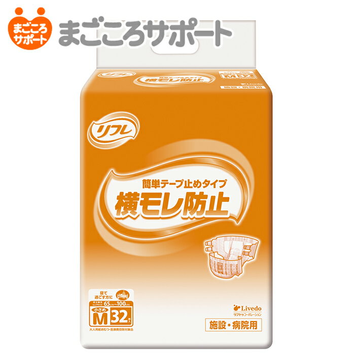 【メーカー直営】リフレ 簡単テープ止めタイプ横モレ防止 小さめ<strong>Mサイズ</strong> 32枚 4回吸収 ヒップサイズ65～100cm リブドゥ | <strong>大人用紙おむつ</strong> 介護用紙おむつ 業務用おむつ テープ止めタイプ <strong>テープ式</strong> 背モレ 腹モレ 便モレ 業務用 介護用品