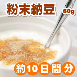 [126c]メール便送料無料【粉末納豆60g】VERY・VOCE・美的で美のカリスマが紹介メール便発送のため代引決済・日時指定不可となります。郵便物同様ポスト投函でのお届けです。3袋以上ご注文で納豆キャンディプレゼント営業日15時までのご注文は即日発送