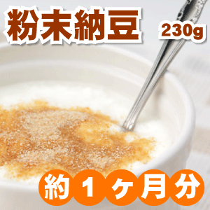 【粉末納豆230g】2個で送料無料ポリアミンでツルツル肌を応援!!小さじ1杯で10パック分の納豆菌♪栄養の玉手箱！マタニティや離乳食のお子様にもオススメ♪メール便対応可【納豆キナーゼ】【健康】