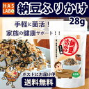 メール便送料無料【納豆ふりかけ ゴマ味】生きた納豆菌がたっぷり入った納豆ふりかけにゴマをプラスしお子様でも食べやすく仕上げました。粉末納豆が入ったふりかけで手軽に健康生活&健康管理