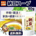 送料無料 納豆スープ 80g(20食分) 美容やダ