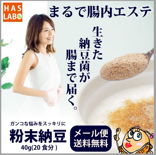 メール便送料無料1,000円ぽっきり【粉末納豆40g】美的で美のカリスマ紹介!腸内環境(腸内フローラ)をケア!プロバイオティクスで腸内バランスを整え弱い乳酸菌(善玉菌)もサポート。ナットウキナーゼやポリアミン、エクオール補給にも