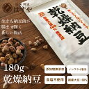 乾燥納豆180g生きた納豆菌が活躍
