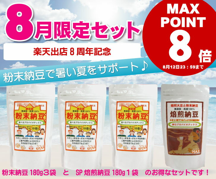 【今月限定福袋セット】送料無料、期間限定、数量限定今月のセット粉末納豆180g3袋・スペシャル焙煎納豆180g1袋