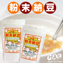 【粉末納豆180g2袋】ペアセット 【メール便不可】【納豆菌】【ポリアミン】【大豆イソフラボン】【ナットウキナーゼ】【自然食品】【美容】【食べ方】【健康管理】【美容】【素肌美人】【旅行】【プロバイオティクス】【駅伝_中_四】Ekiden10P07Sep11営業日15時までのご注文は即日発送