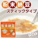 【携帯用粉末納豆　50回分】納豆菌たっぷり健康＆キレイの秘密メール便不可【サプリメント】【納豆キナーゼ】【大豆イソフラボン】【サポニン】【必須アミノ酸】【SOD】【カルシウム】【健康食品】Ekiden10P07Sep11