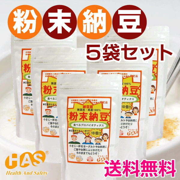 【粉末納豆180g　5袋セットさらに84gを1袋プレゼント】送料無料!!【納豆キナーゼ】【大豆イソフラボン】【サポニン】【お徳用】【プロバイオティクス】【大豆】【自然食品】【大量】【福袋】【効能】Ekiden10P07Sep11