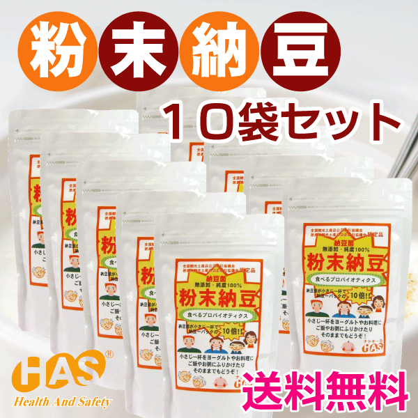 【粉末納豆180g　10袋セット　さらに180gを2袋プレゼント】送料無料!!【納豆キナーゼ】【大豆イソフラボン】【サポニン】【プロバイオティクス】【大豆】【同梱OK】【メール便不可】【自然食品】大量【福袋】効能Ekiden10P07Sep11