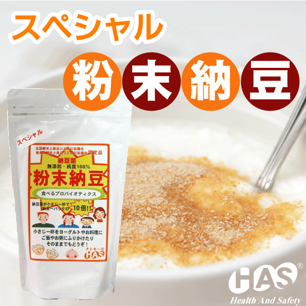 【スペシャル粉末納豆180g】厳選国産大豆100％使用納豆菌パワーをたっぷり凝縮メール便不可【国産大豆】【アンチ納豆】【黄な粉】【健康】【美容】【高齢】【健康診断】Ekiden10P07Sep11