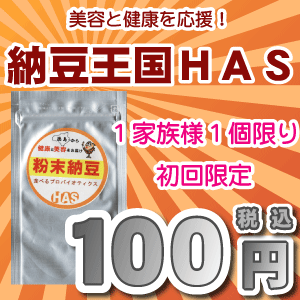 【レビューでメール便送料無料】【粉末納豆 10g】お試し100円ワンコイン初回限定1家族　1回限り本人宛のみOK同梱OKメール便発送　日時指定不可　代引不可納豆菌パワー炸裂【ナットウキナーゼ】【味見】【大豆イソフラボン】