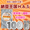 【レビューでメール便送料無料】【粉末納豆 10g】お試し100円ワンコイン初回限定1家族　1回限り本人宛のみOK同梱OKメール便発送　日時指定不可　代引不可納豆菌パワー炸裂【ナットウキナーゼ】【味見】【大豆イソフラボン】