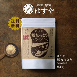 総合ランキング1位！【メール便 送料無料】<strong>粉なっとう</strong>[あらびき] 84g 小さじ1杯に納豆10パック分の納豆菌が生きている健康/サプリメント/粉納豆/納豆キナーゼ/ポリアミンサポニン/#はすや